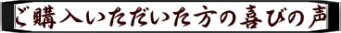 ご購入いただいた方の喜びの声
